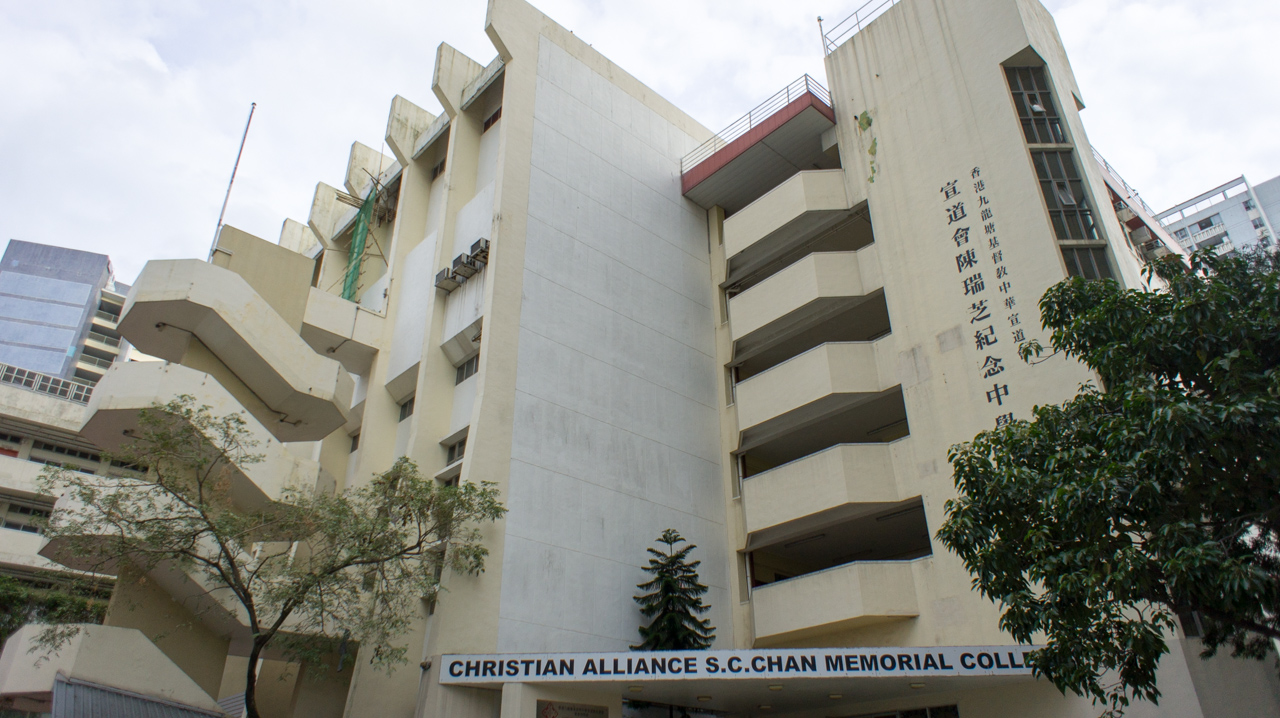 Christian Alliance S. C. Chan Memorial College (香港九龍塘基督教中華宣道會陳瑞芝紀念中學)