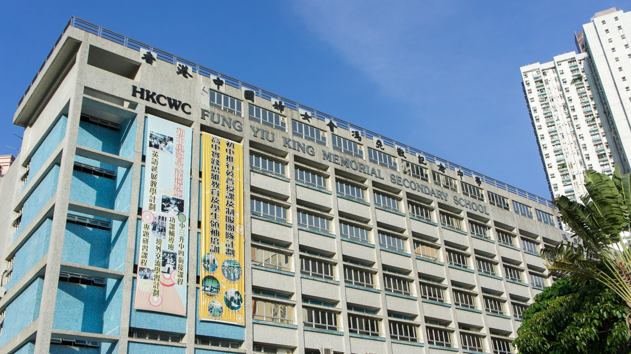 HKCWC Fung Yiu King Memorial Secondary School (香港中國婦女會馮堯敬紀念中學)