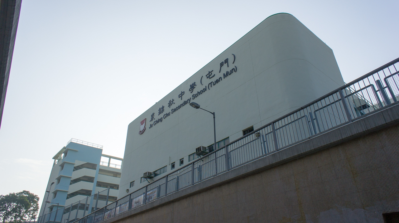 Ju Ching Chu Secondary School Tuen Mun (裘錦秋中學（屯門）)