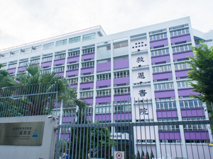Kau Yan College (救恩書院)