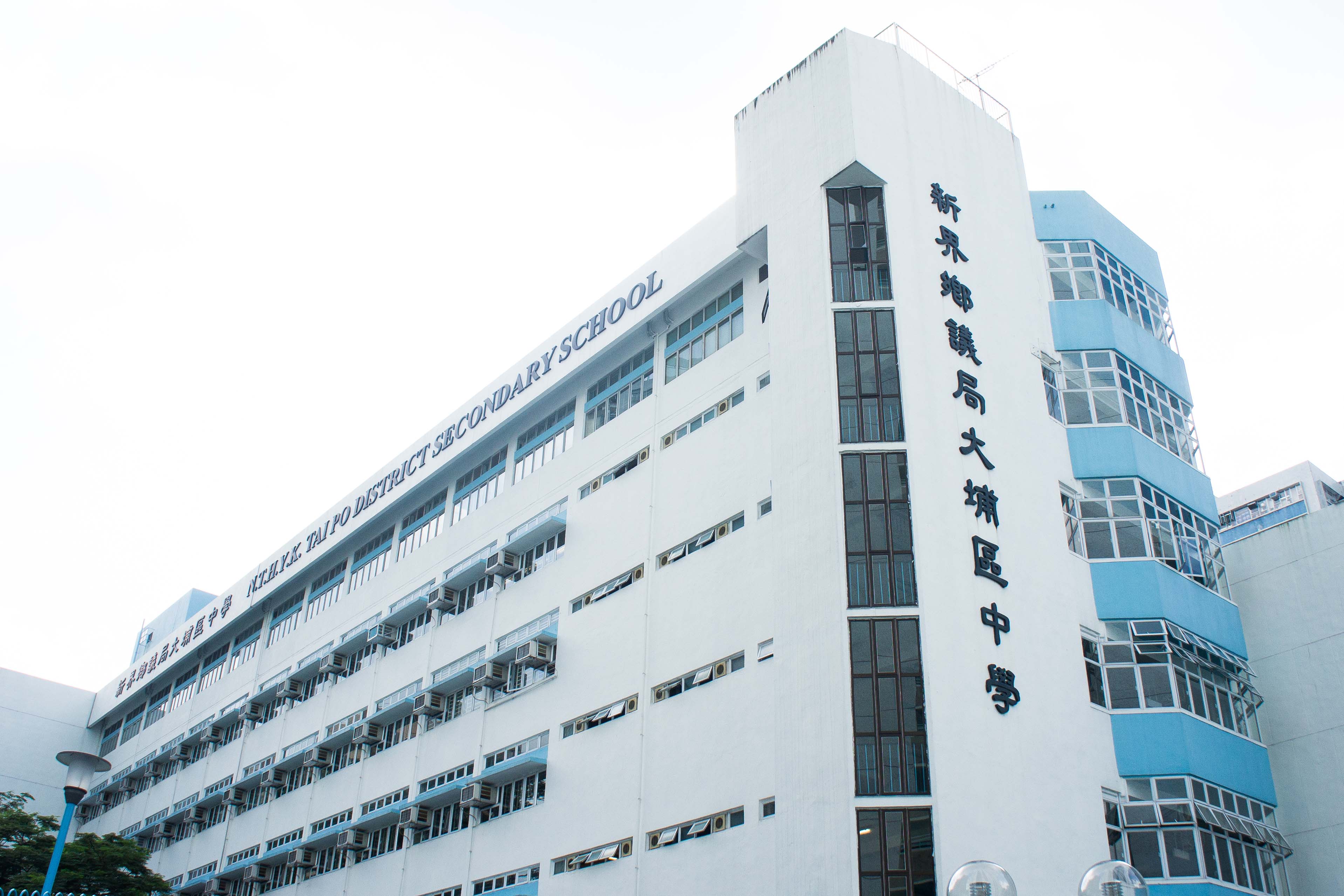 N.T. Heung Yee Kuk Tai Po District Secondary School (新界鄉議局大埔區中學)