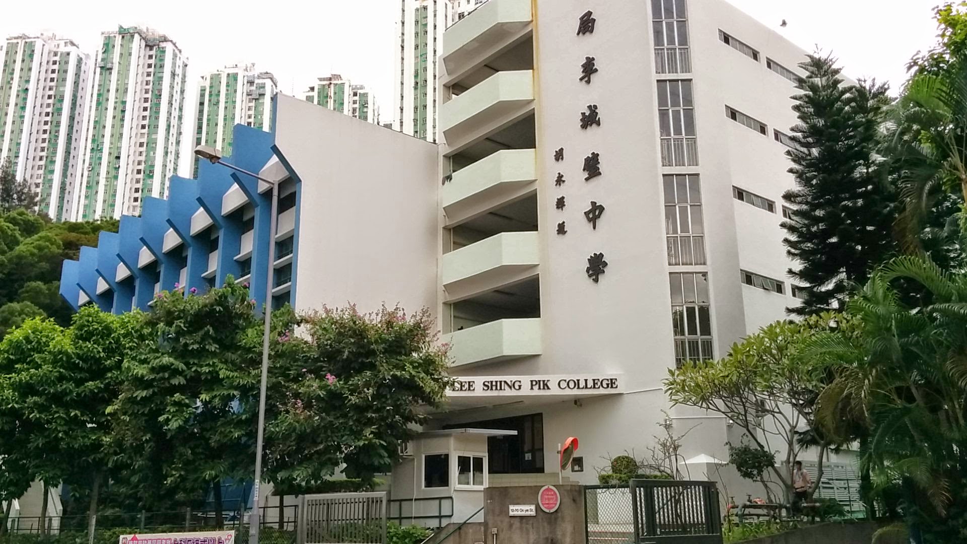 Po Leung Kuk Lee Shing Pik College (保良局李城璧中學)