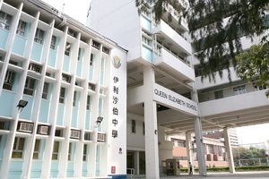 Queen Elizabeth School (伊利沙伯中學)