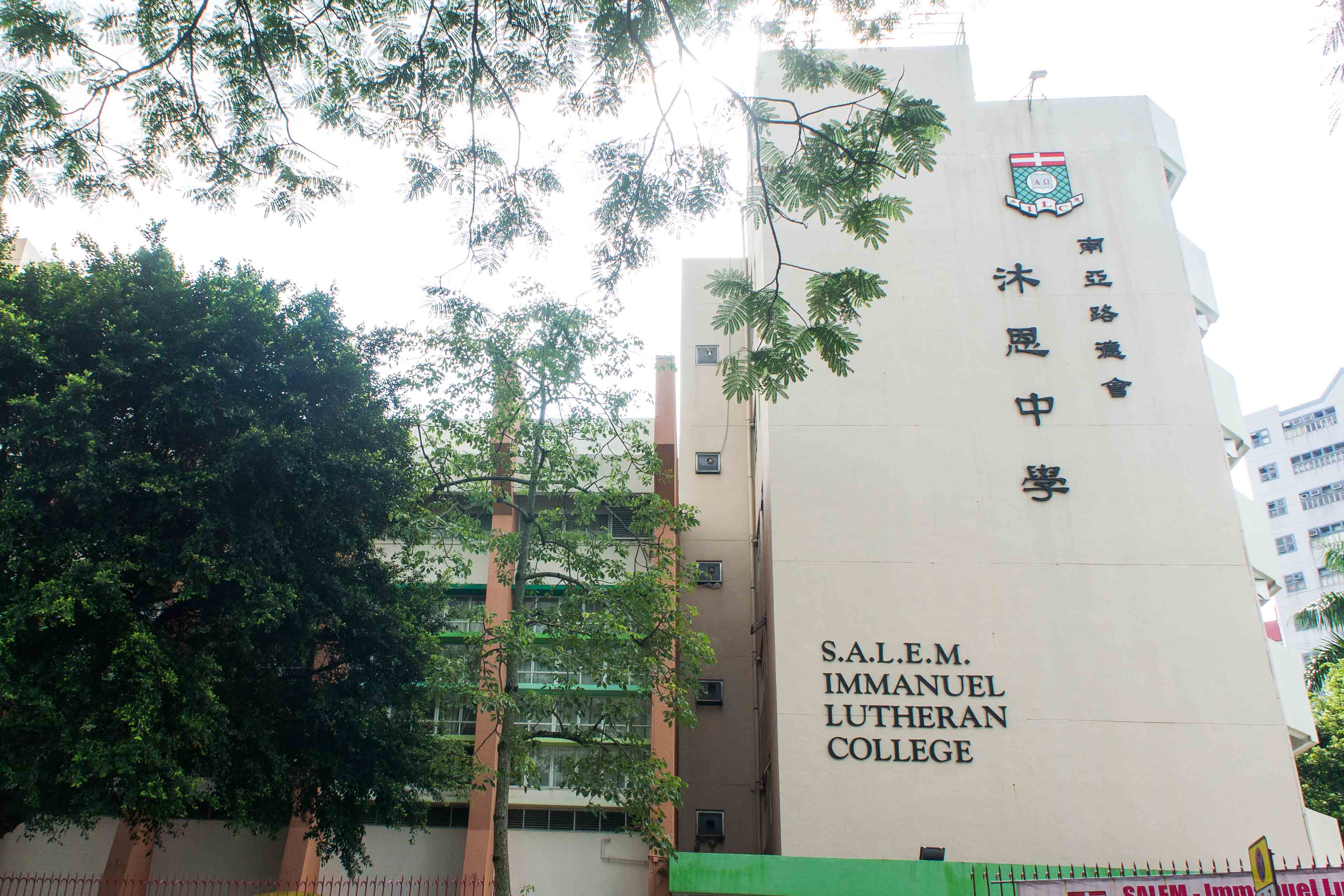 SALEM-Immanuel Lutheran College (南亞路德會沐恩中學)