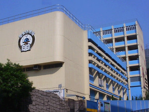 St. Bonaventure College & High School (聖文德書院)