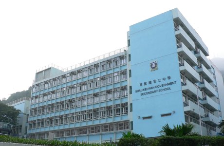 Shau Kei Wan Government Secondary School (筲箕灣官立中學)