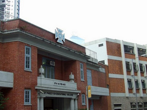 St. Paul's Co-educational College (聖保羅男女中學)