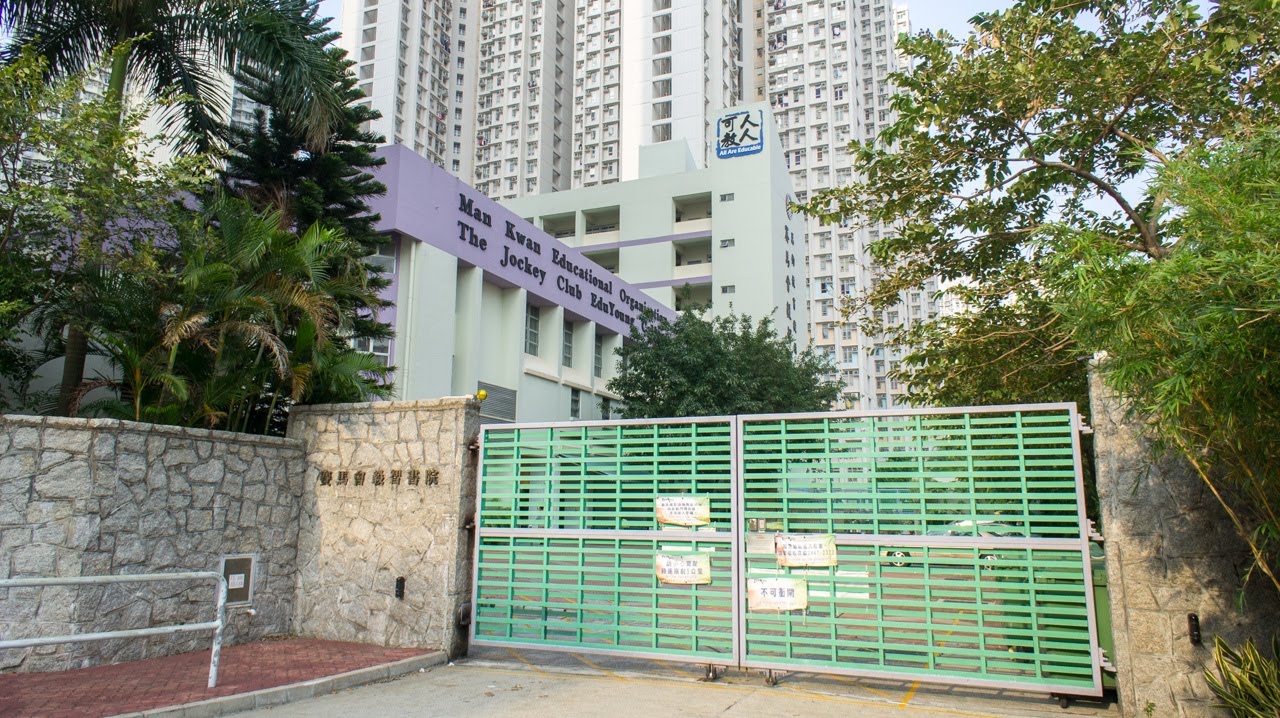 Jockey Club Man Kwan EduYoung College (賽馬會萬鈞毅智書院)